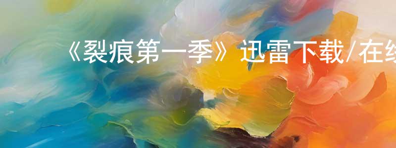 陈加清发布《裂痕第一季》迅雷下载/在线观看-犯罪历史-美剧天堂